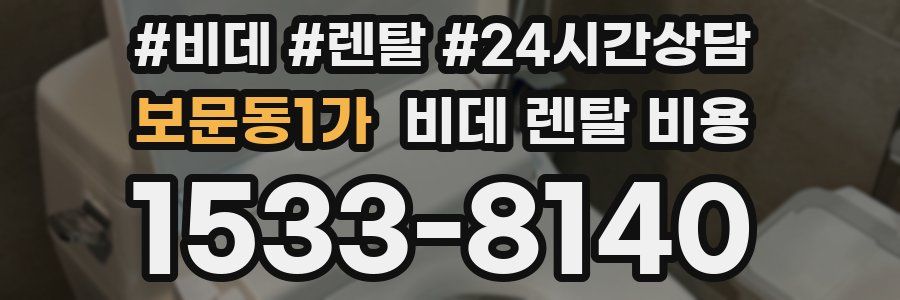 보문동1가 비데 렌탈 비용