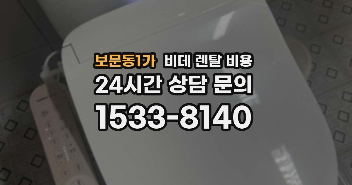 보문동1가 비데 렌탈 비용