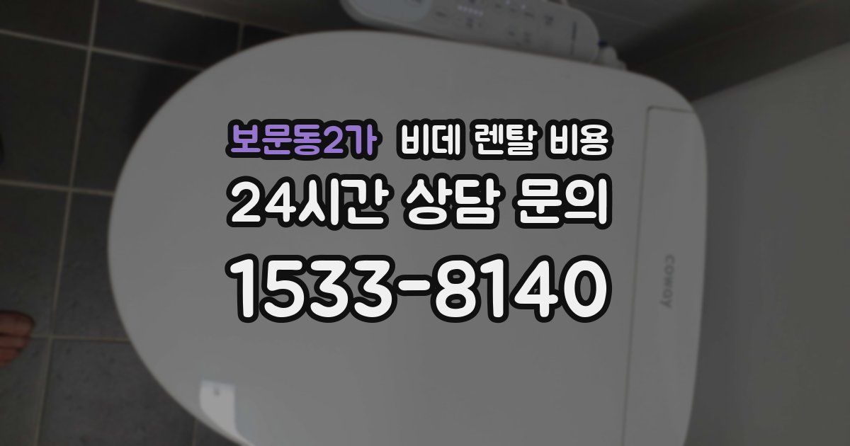 보문동2가 비데 렌탈 비용