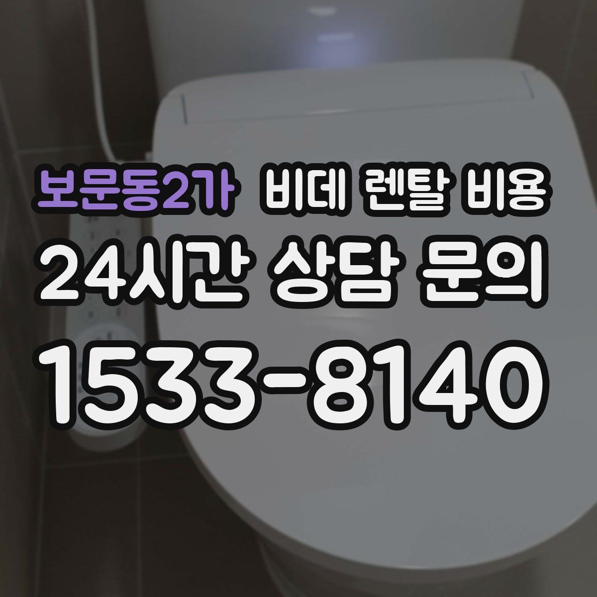 보문동2가 비데 렌탈 비용
