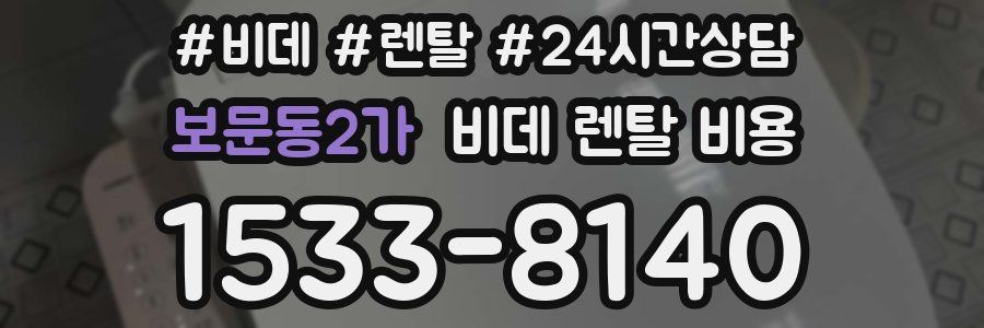 보문동2가 비데 렌탈 비용