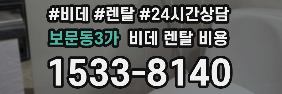 보문동3가 비데 렌탈 비용