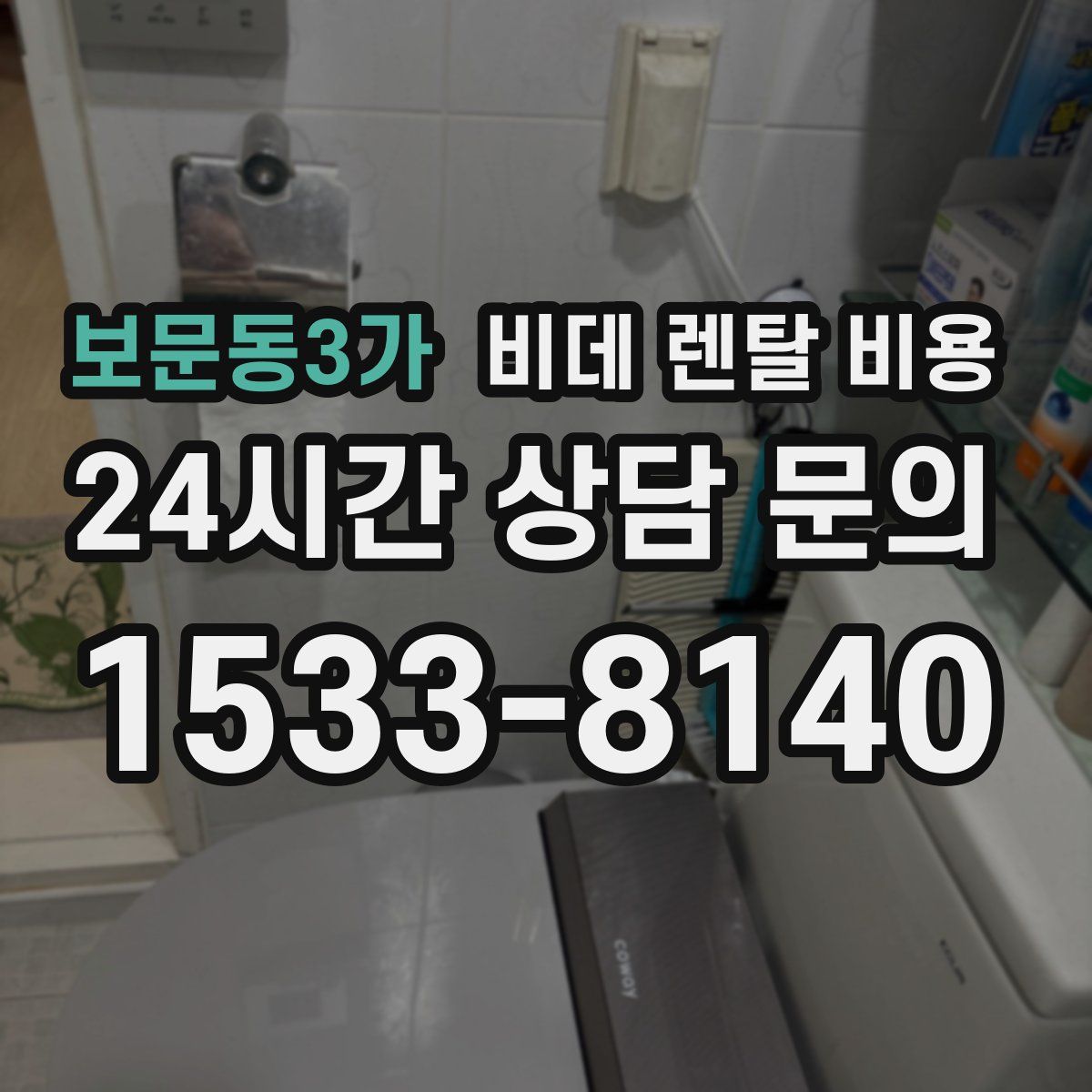 보문동3가 비데 렌탈 비용