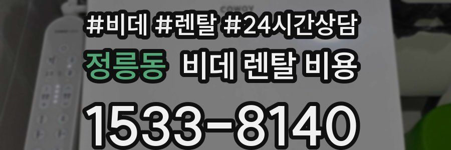 정릉동 비데 렌탈 비용