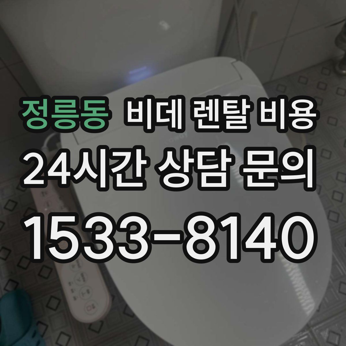 정릉동 비데 렌탈 비용