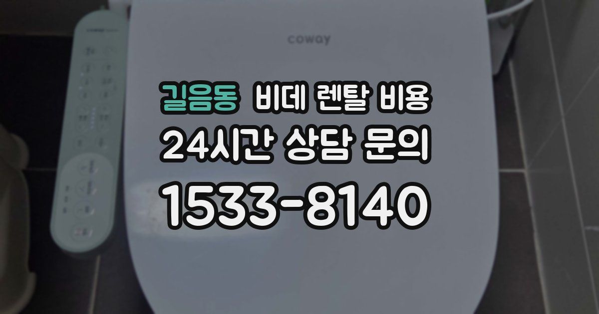 길음동 비데 렌탈 비용
