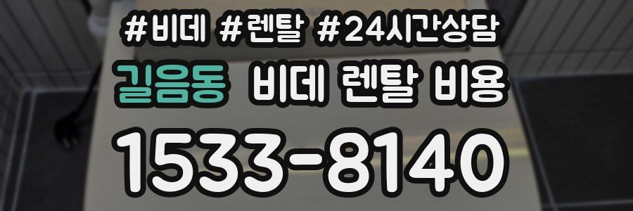 길음동 비데 렌탈 비용