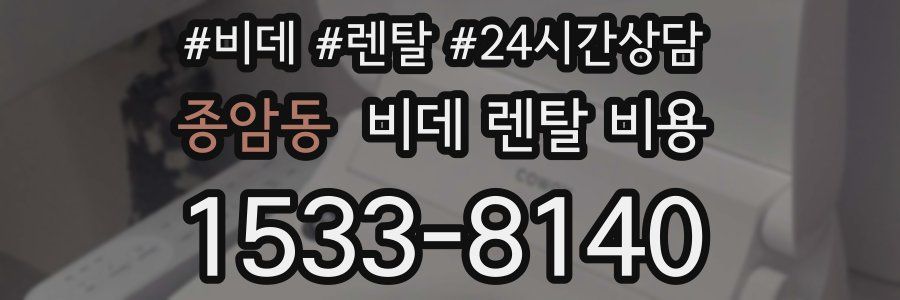 종암동 비데 렌탈 비용