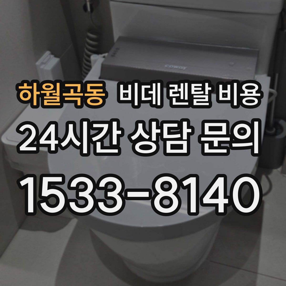 하월곡동 비데 렌탈 비용 렌탈과 구매 중 고민될 때 비교할 점