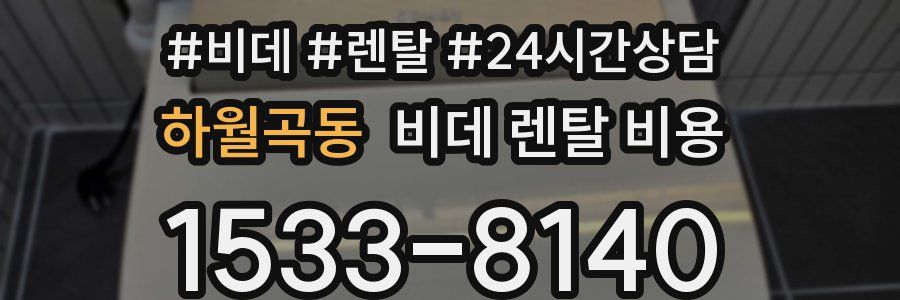 하월곡동 비데 렌탈 비용