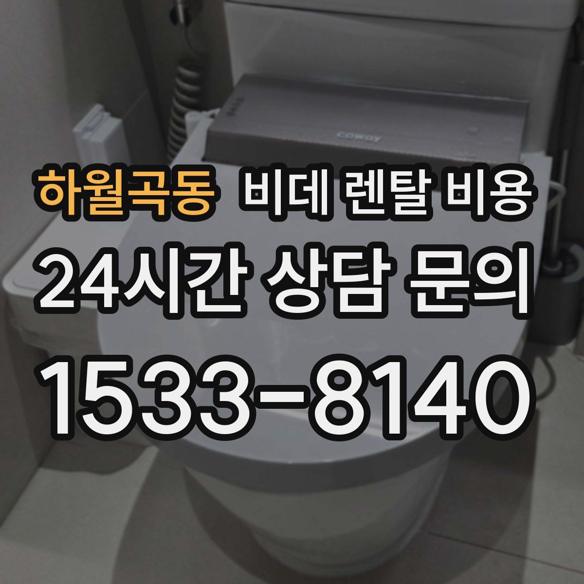 하월곡동 비데 렌탈 비용