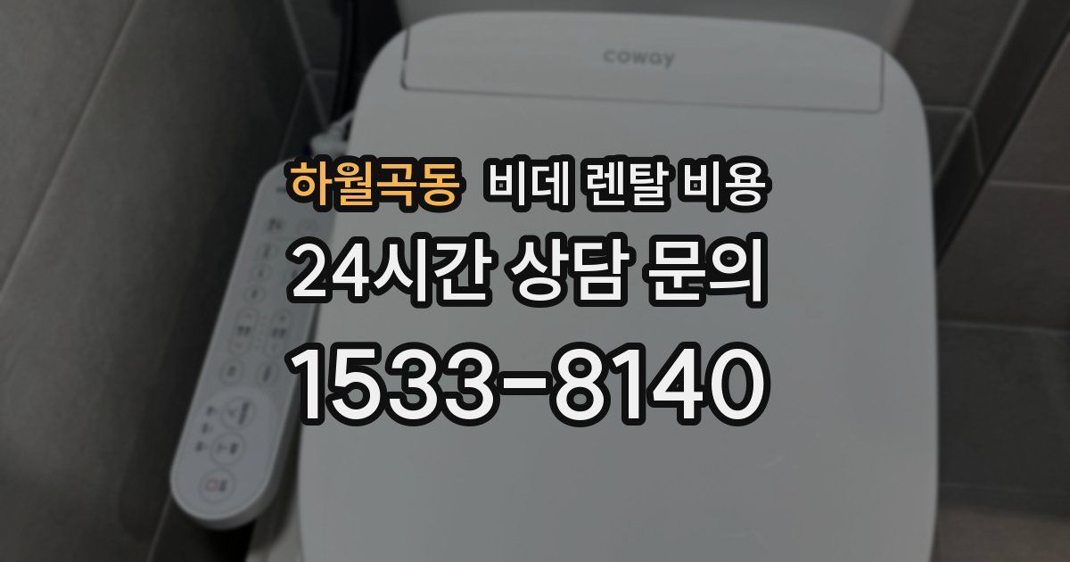 하월곡동 비데 렌탈 비용