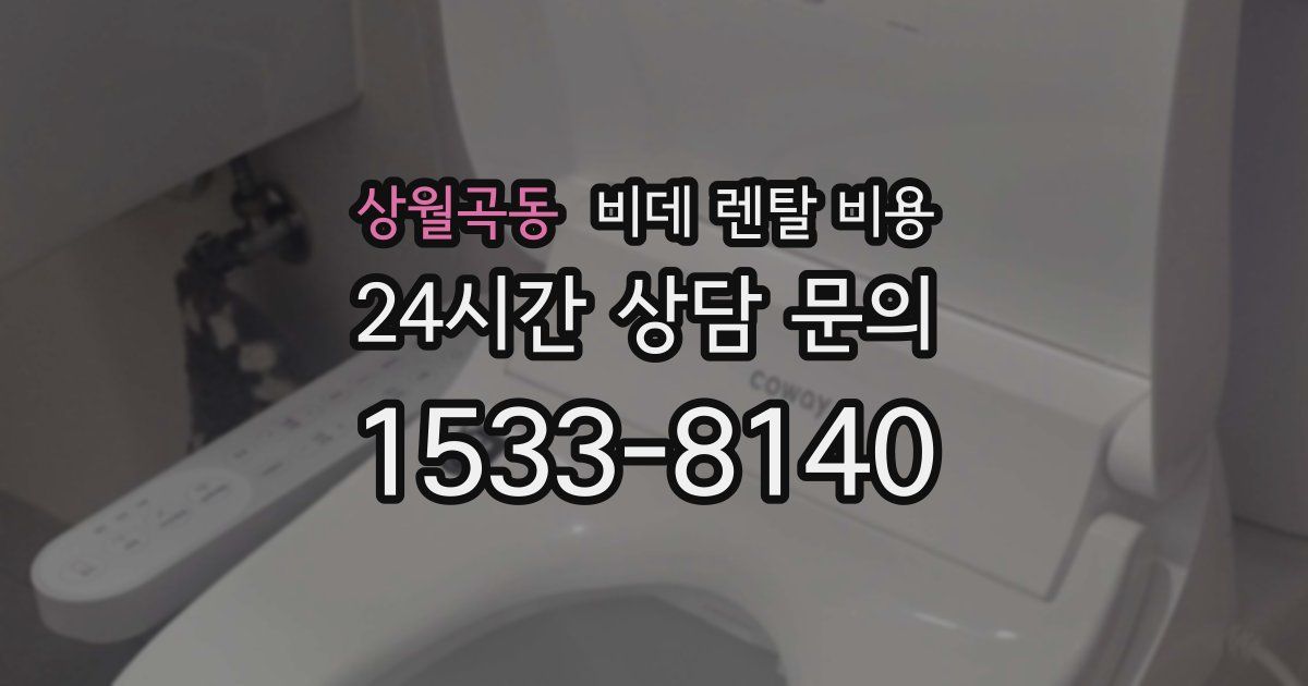 상월곡동 비데 렌탈 비용