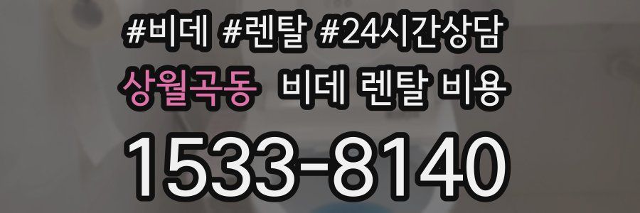상월곡동 비데 렌탈 비용
