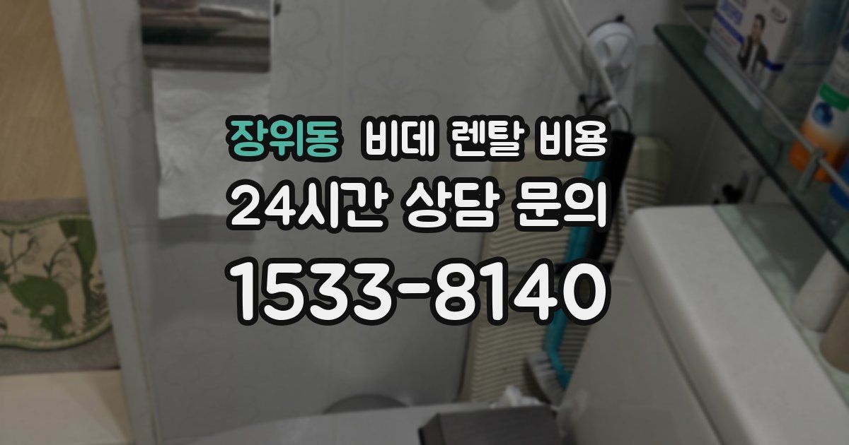장위동 비데 렌탈 비용