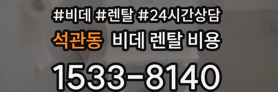 석관동 비데 렌탈 비용