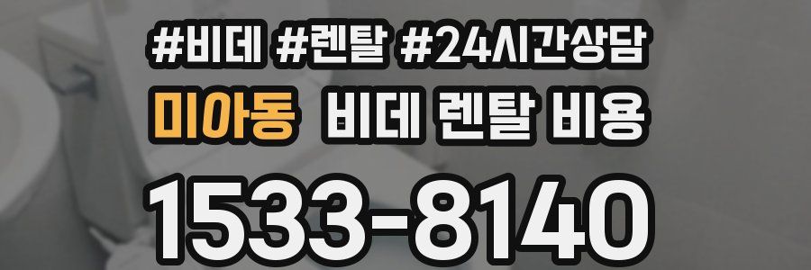 미아동 비데 렌탈 비용