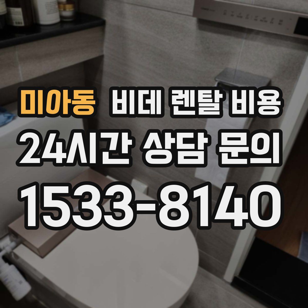 미아동 비데 렌탈 비용