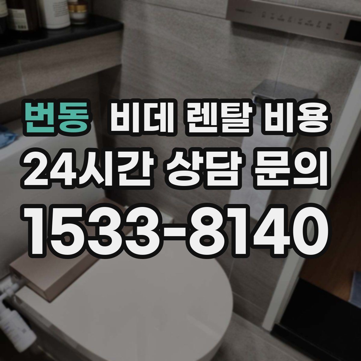 번동 비데 렌탈 비용 렌탈 기간별 총액 차이 쉽게 이해하기