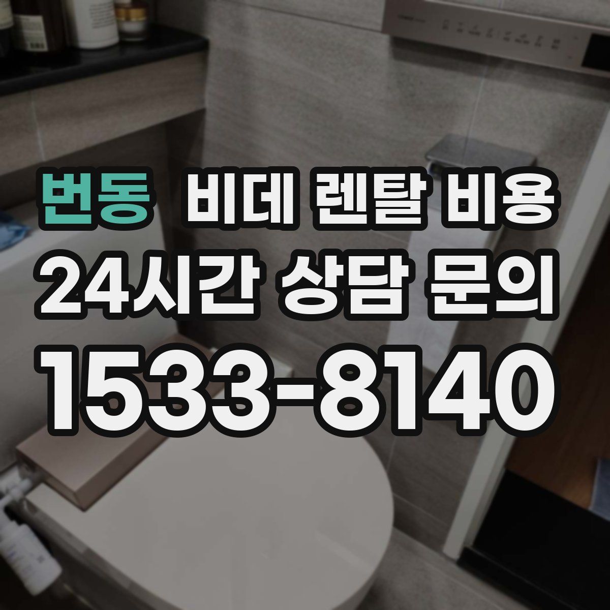 번동 비데 렌탈 비용