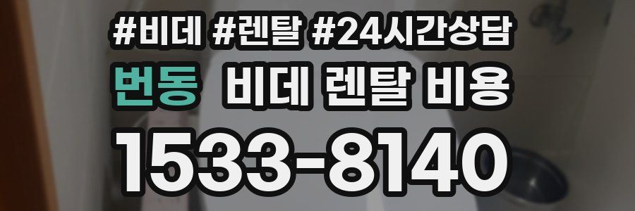 번동 비데 렌탈 비용