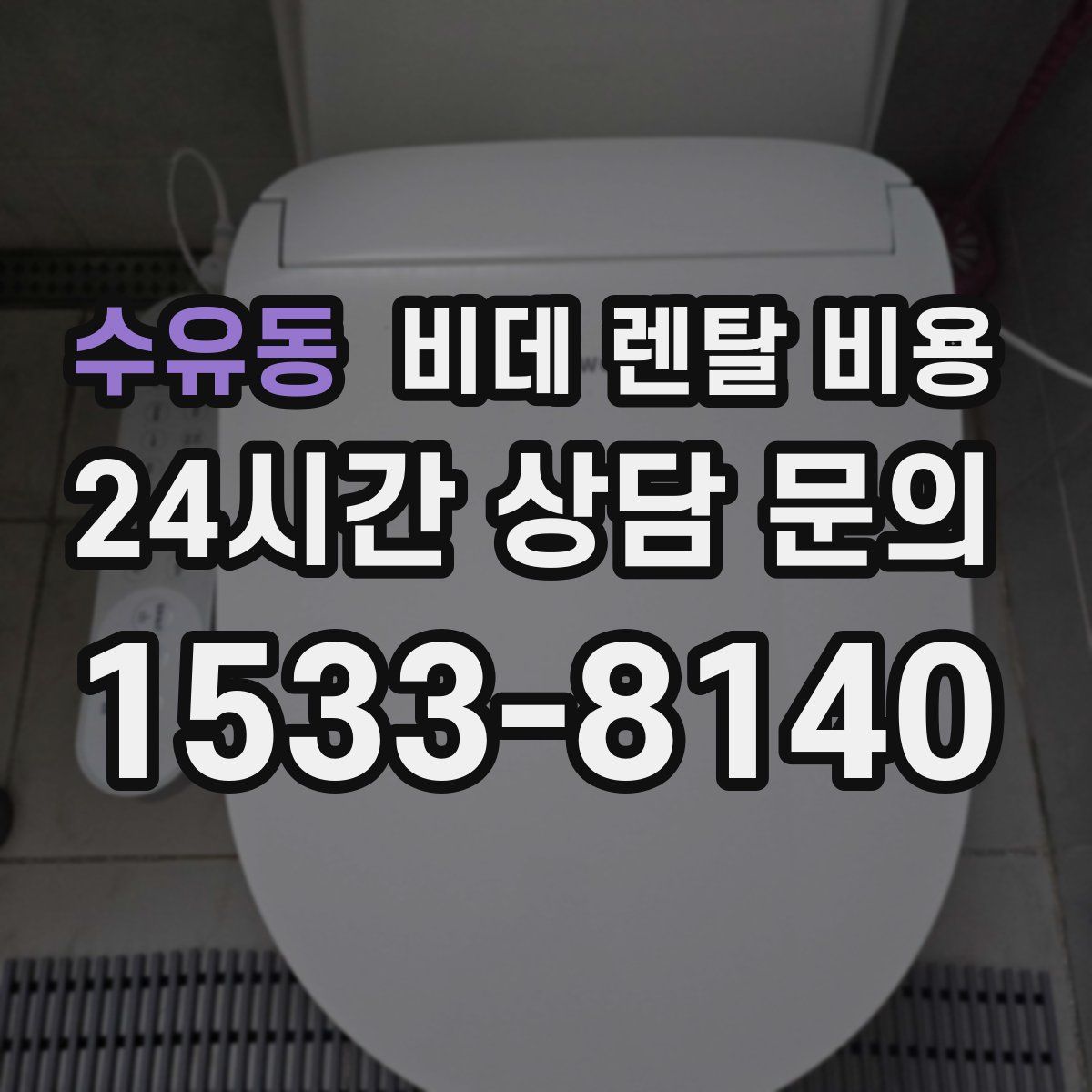 수유동 비데 렌탈 비용
