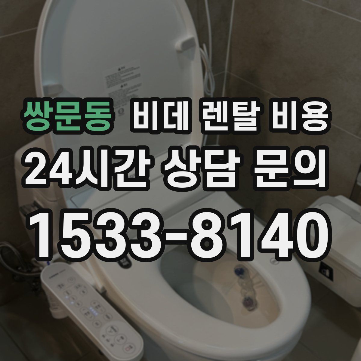 쌍문동 비데 렌탈 비용
