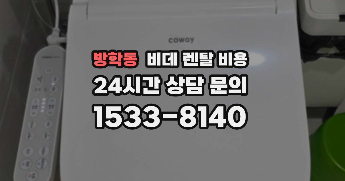 방학동 비데 렌탈 비용