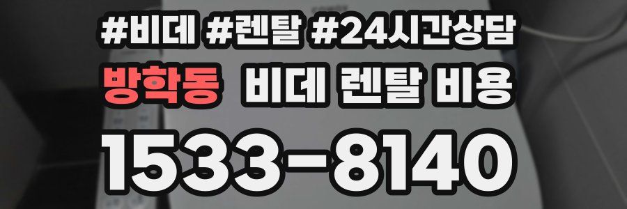 방학동 비데 렌탈 비용