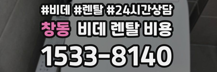 창동 비데 렌탈 비용