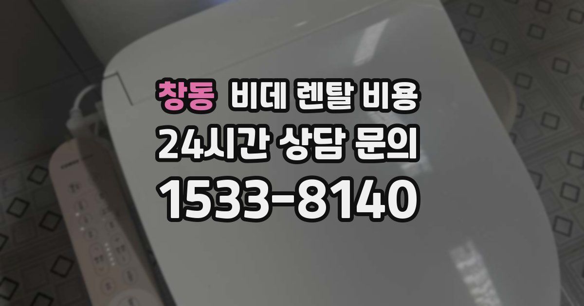 창동 비데 렌탈 비용