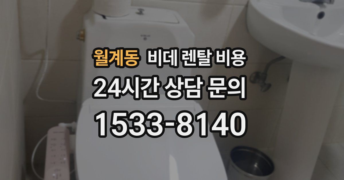 월계동 비데 렌탈 비용
