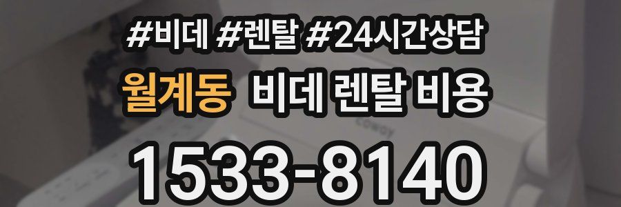 월계동 비데 렌탈 비용