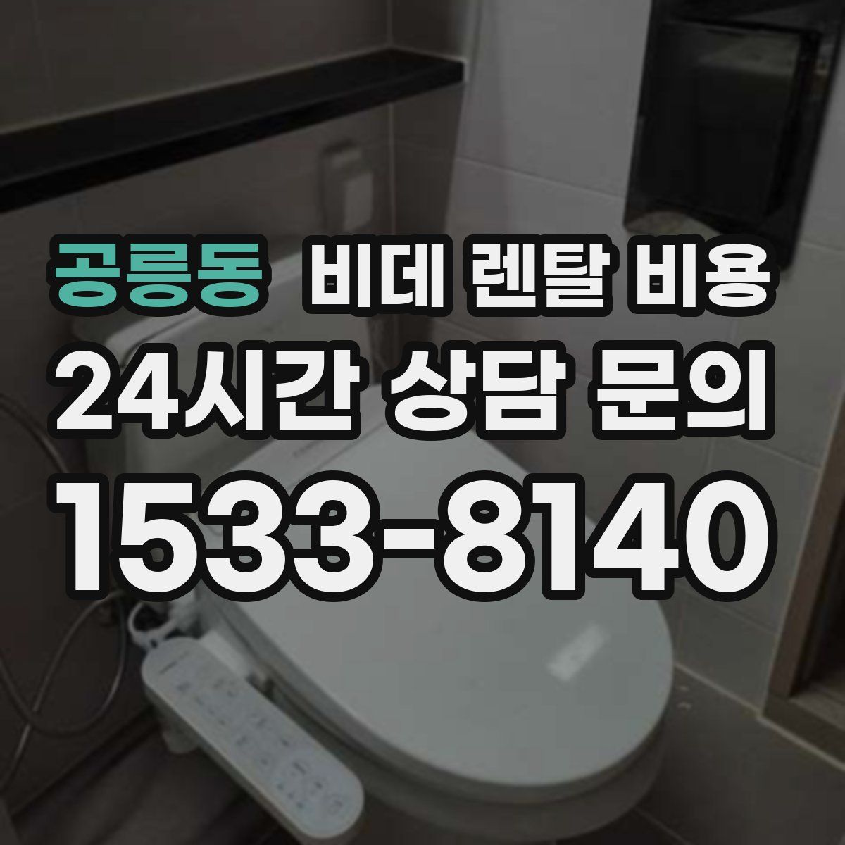 공릉동 비데 렌탈 비용