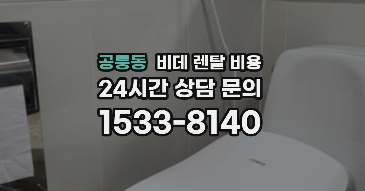 공릉동 비데 렌탈 비용