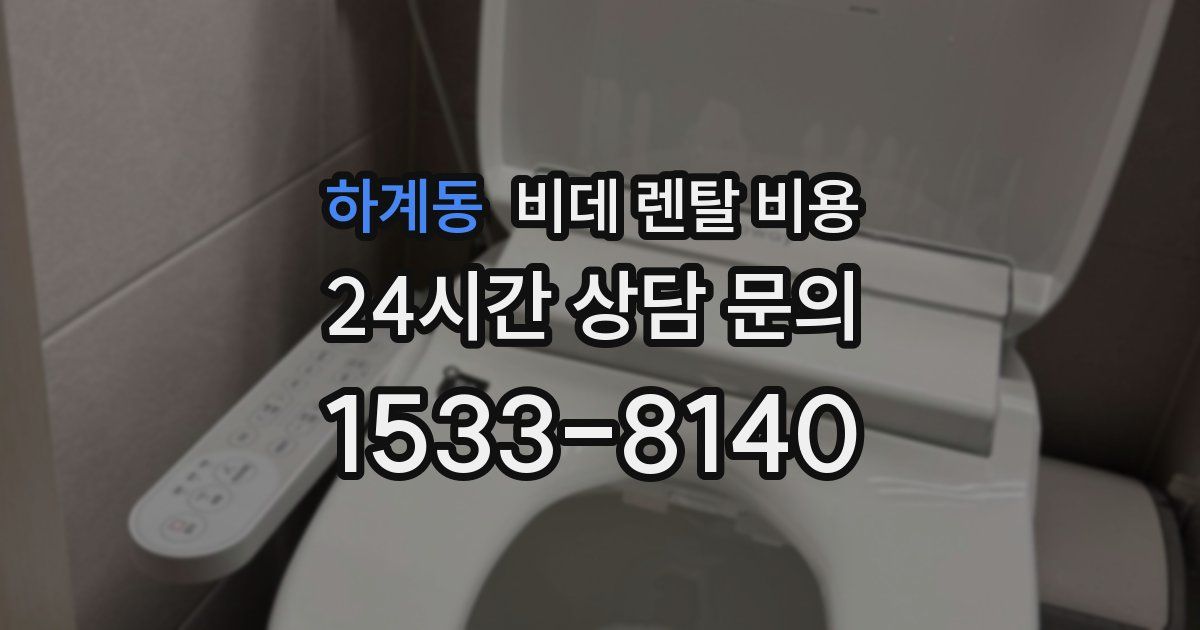 하계동 비데 렌탈 비용