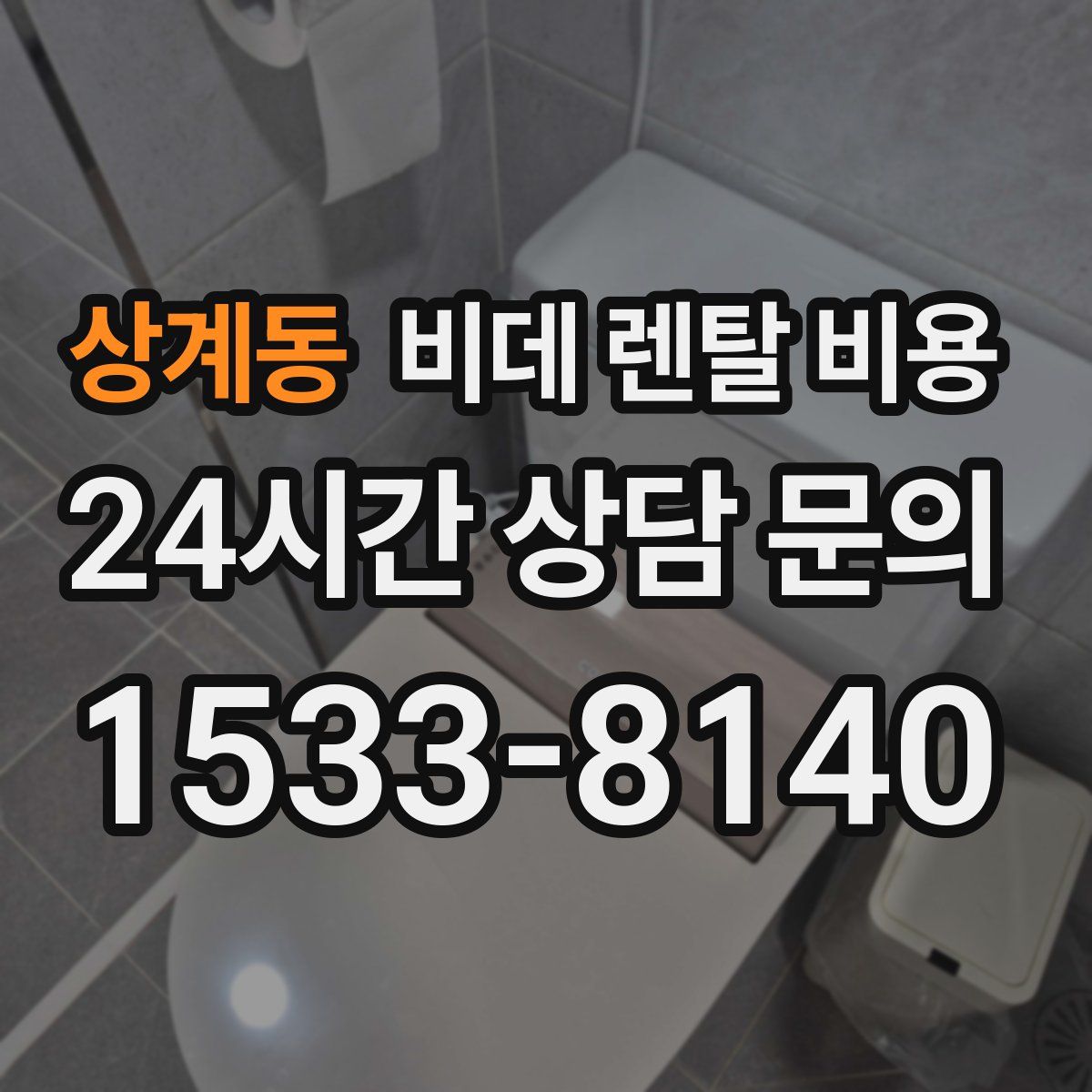 상계동 비데 렌탈 비용