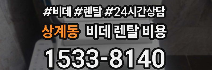 상계동 비데 렌탈 비용