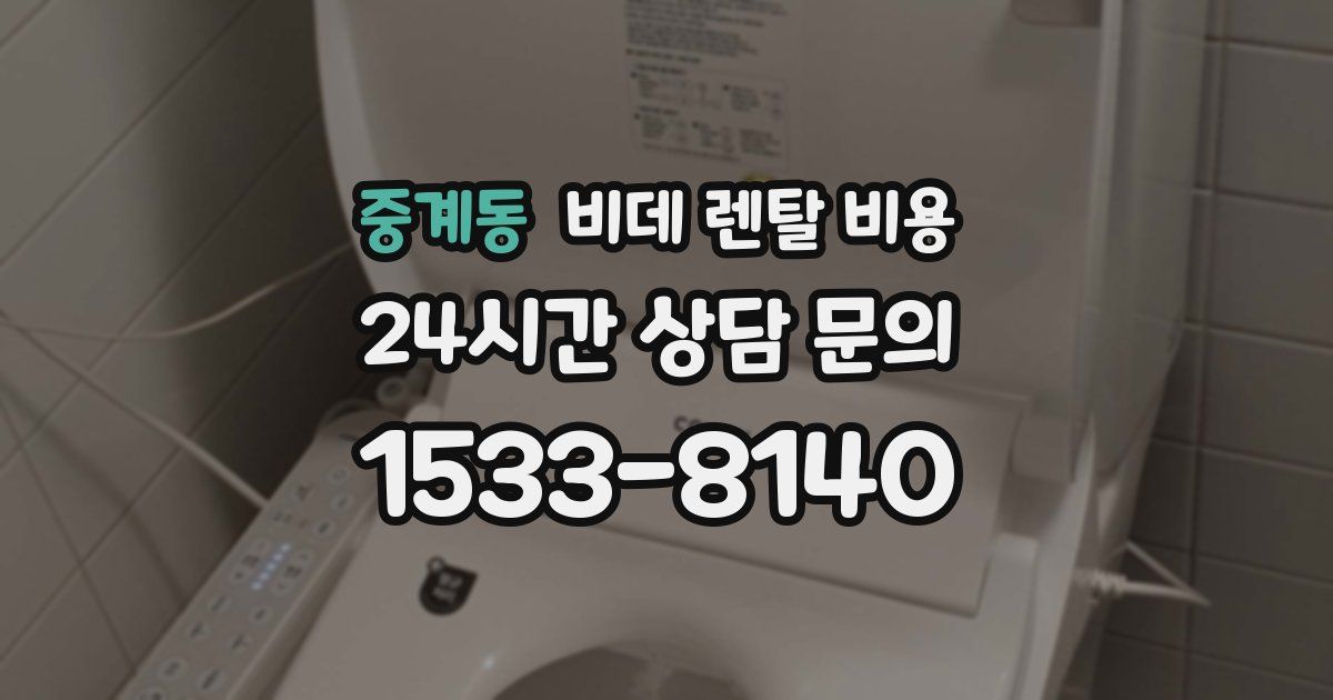 중계동 비데 렌탈 비용