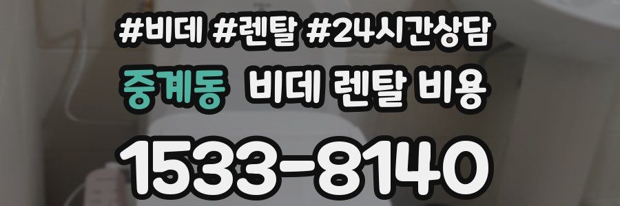 중계동 비데 렌탈 비용