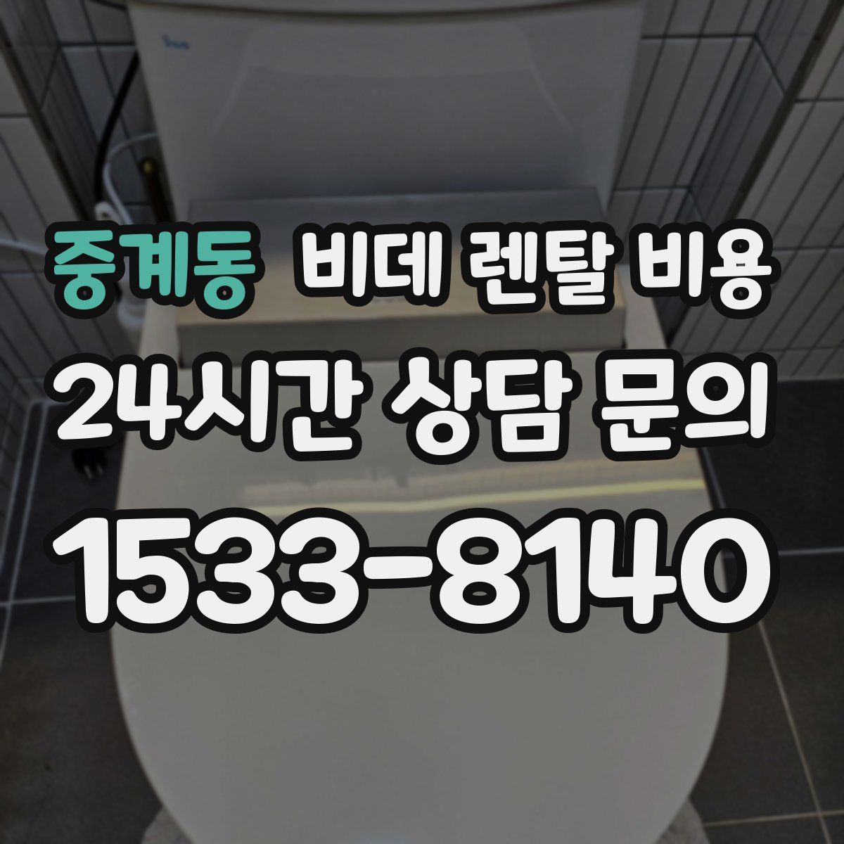 중계동 비데 렌탈 비용
