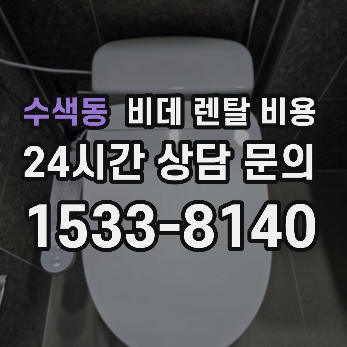 수색동 비데 렌탈 비용