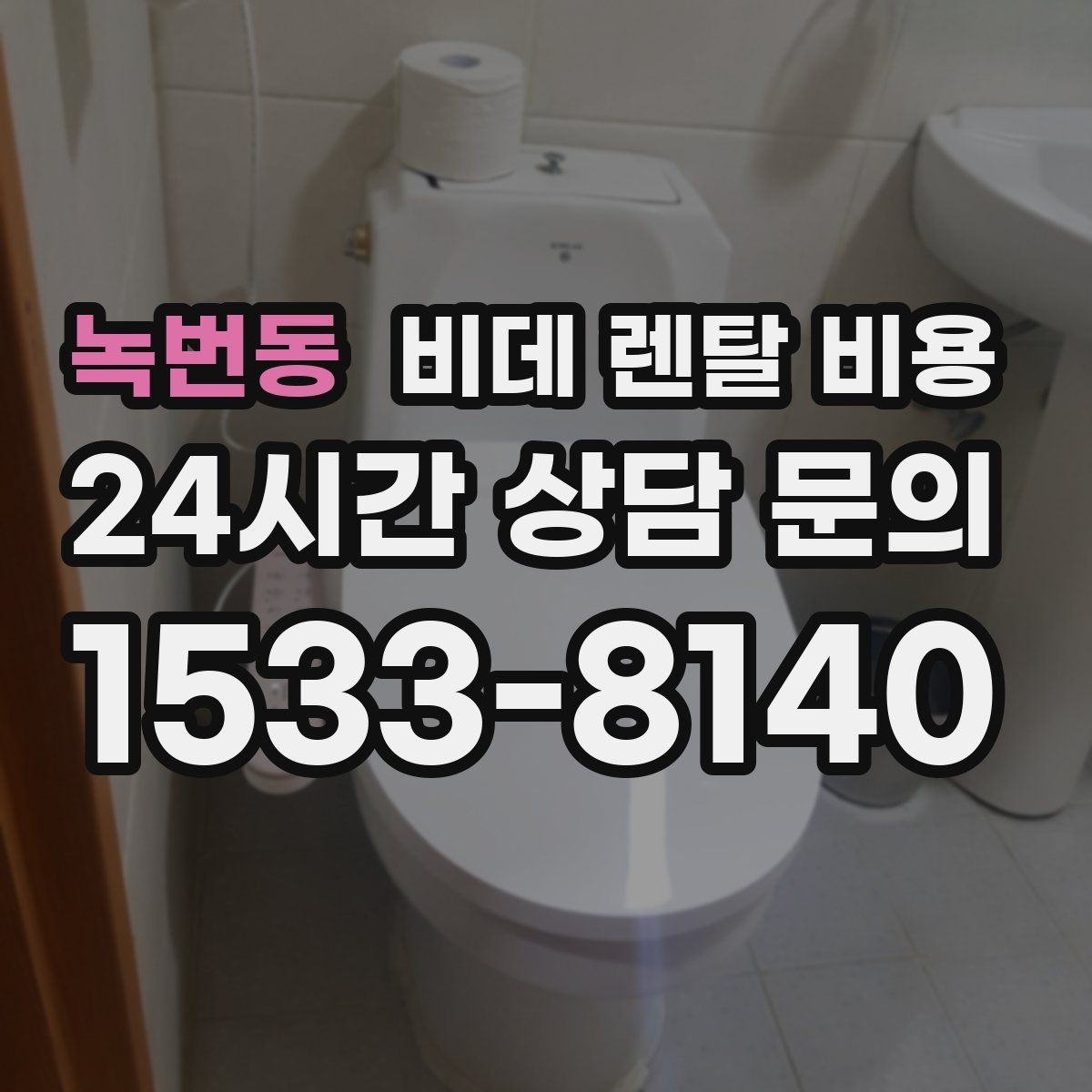 녹번동 비데 렌탈 비용 지역 설치 일정이 중요한 경우 체크할 점