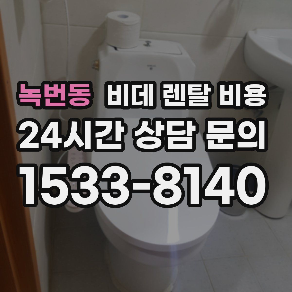 녹번동 비데 렌탈 비용