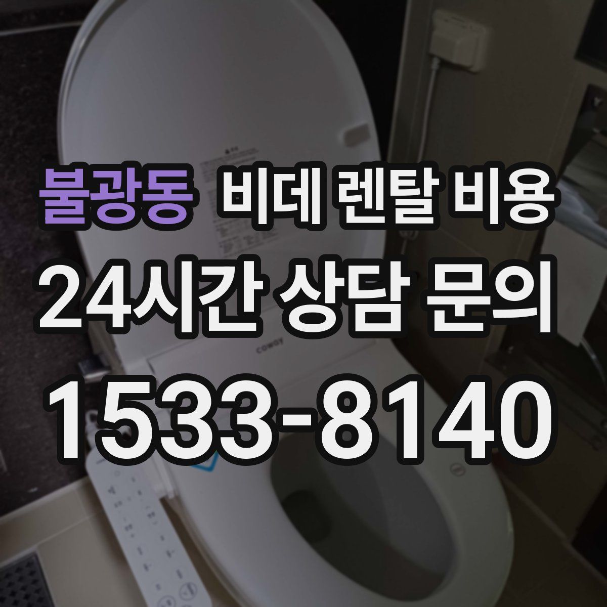 불광동 비데 렌탈 비용