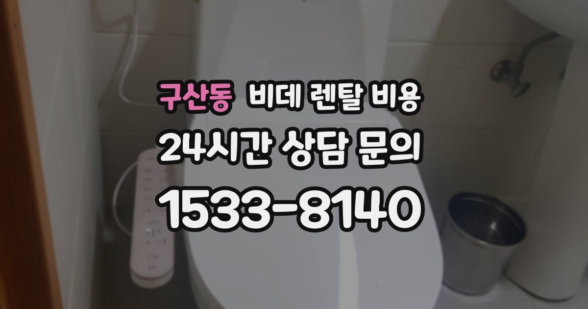 구산동 비데 렌탈 비용
