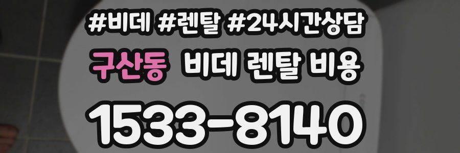 구산동 비데 렌탈 비용