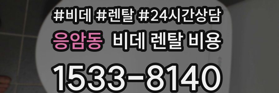 응암동 비데 렌탈 비용