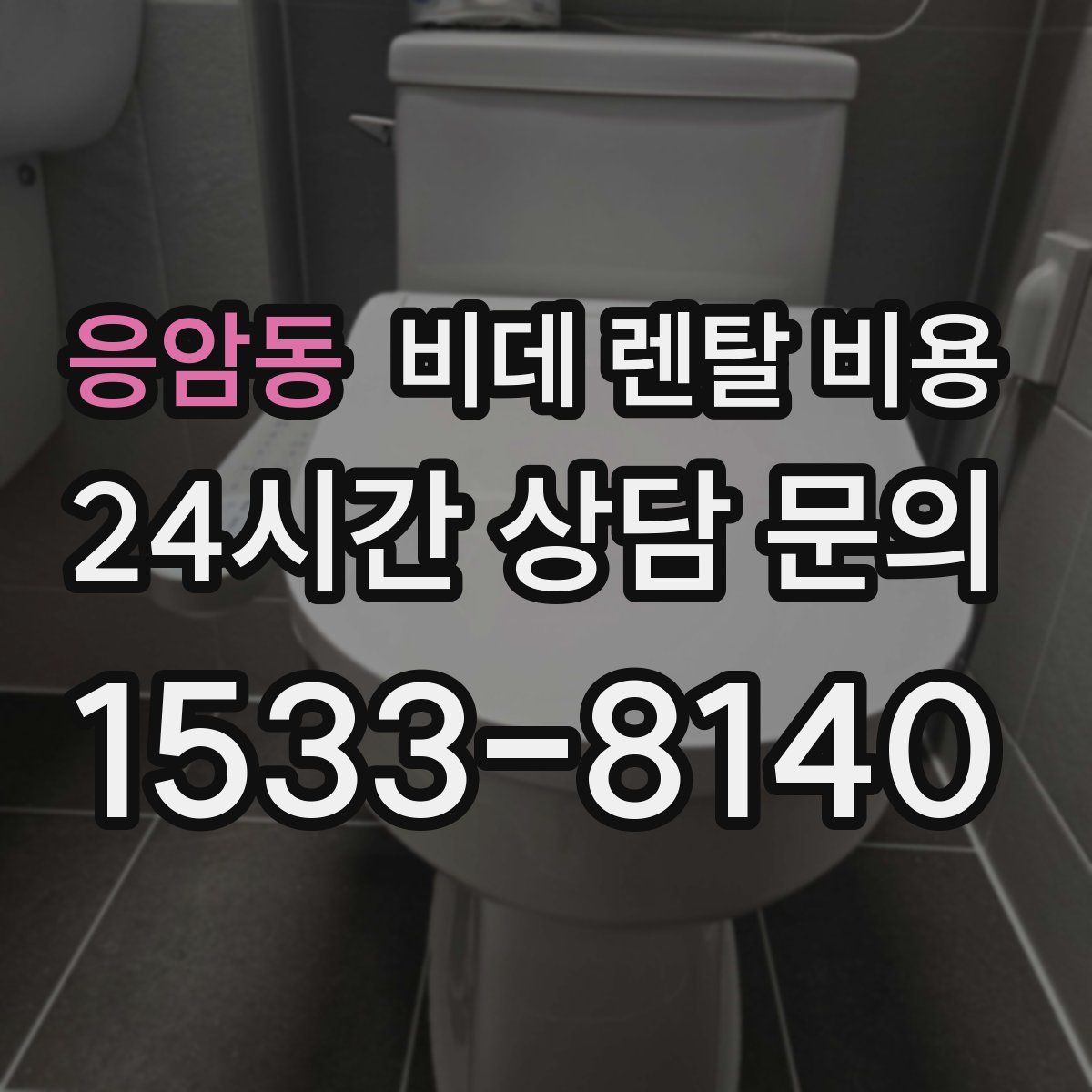 응암동 비데 렌탈 비용