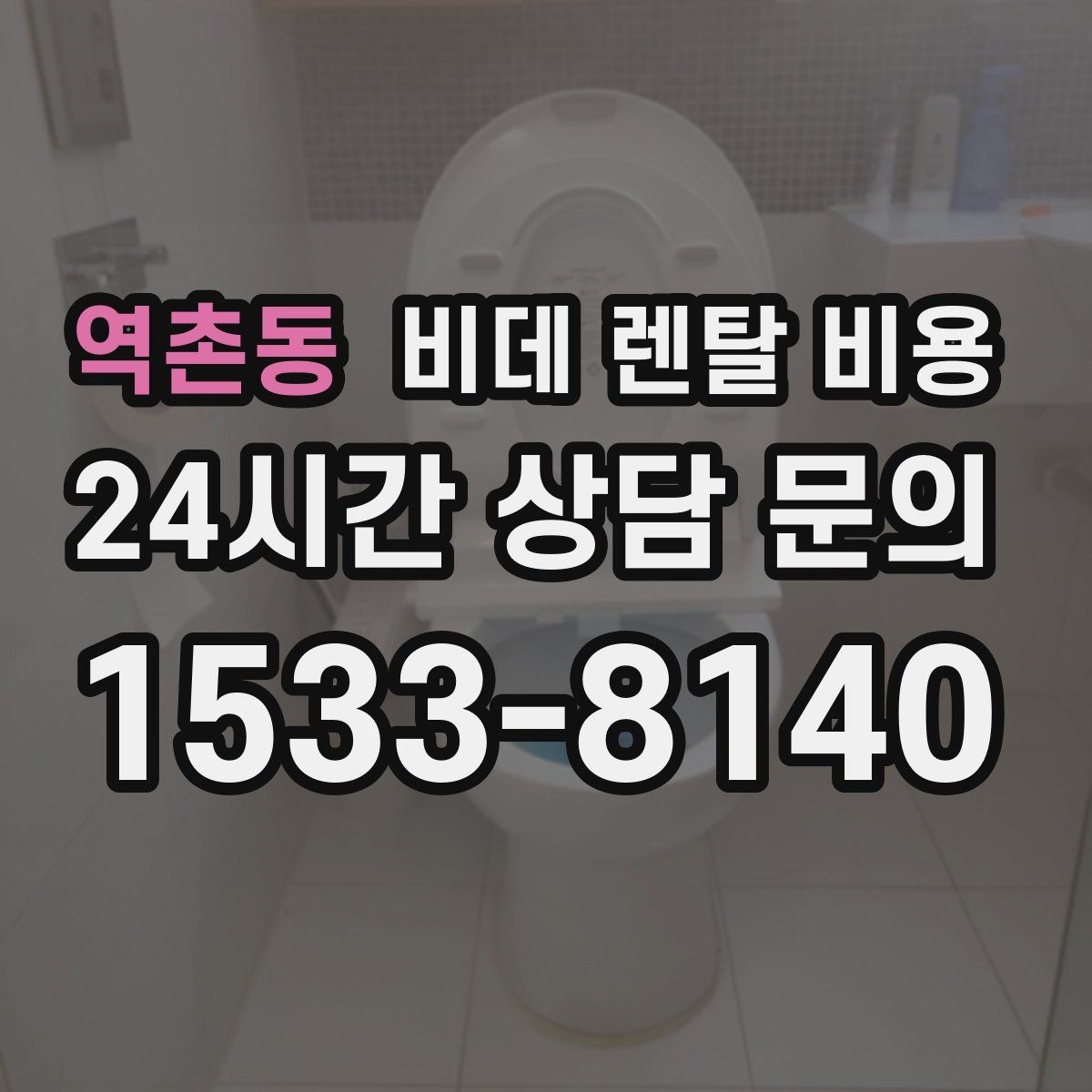 역촌동 비데 렌탈 비용 사용 편의성과 청결 기능을 함께 비교